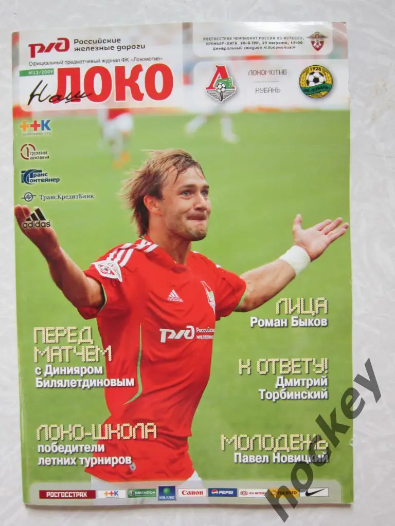 Локомотив Москва - Кубань Краснодар 29.08.2009