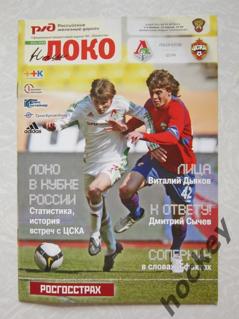 Локомотив Москва - ЦСКА Москва 22.04.2009