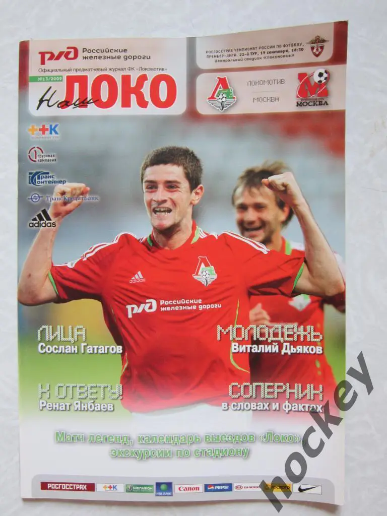Локомотив Москва - Москва Москва 19.09.2009