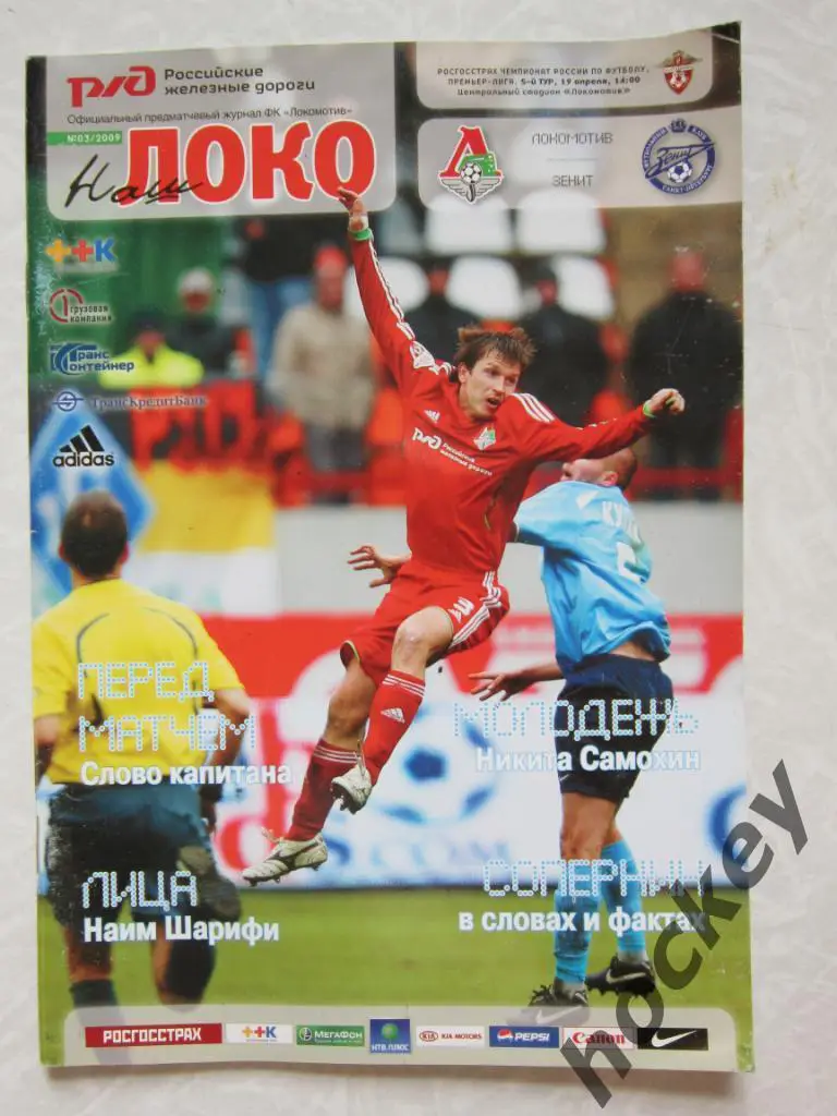 Локомотив Москва - Зенит Санкт-Петербург 19.04.2009