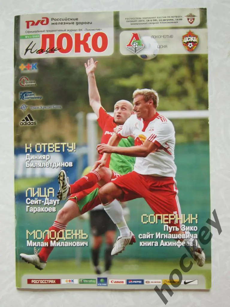 Локомотив Москва - ЦСКА Москва 16.08.2009