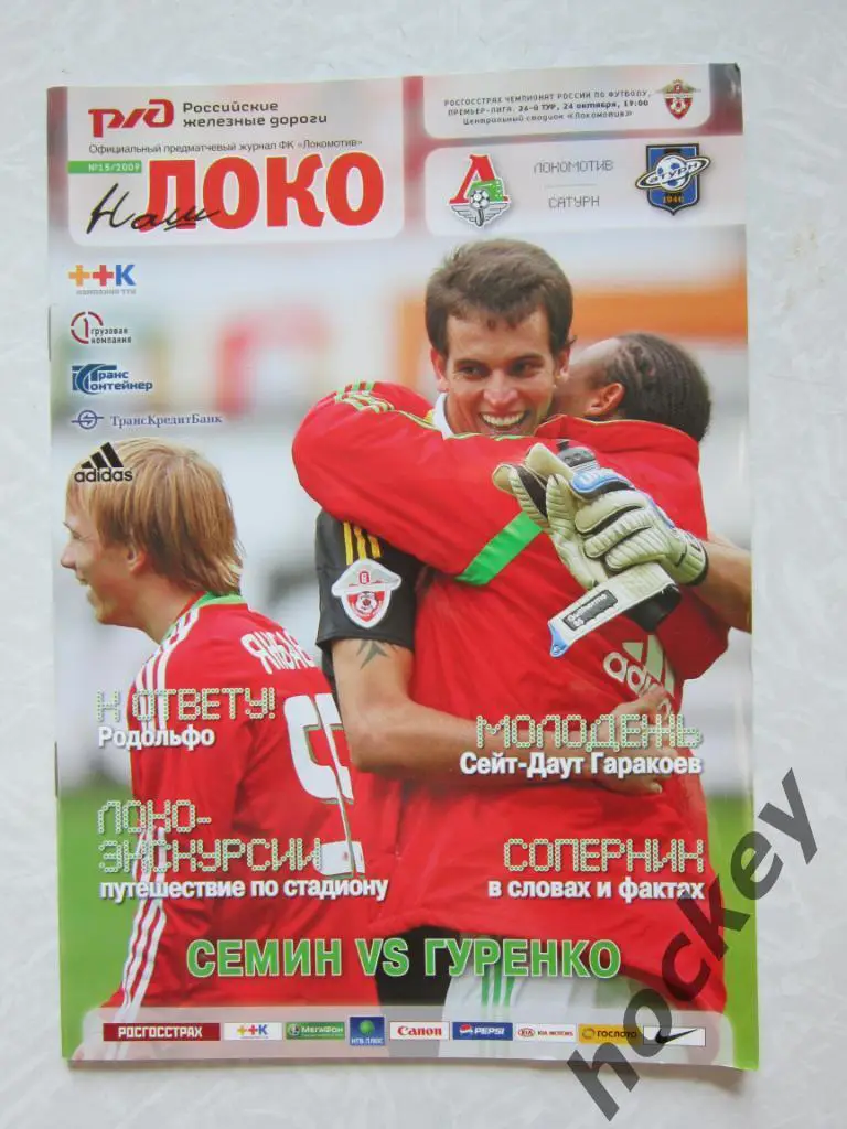 Локомотив Москва - Сатурн Раменское Московская область 24.10.2009