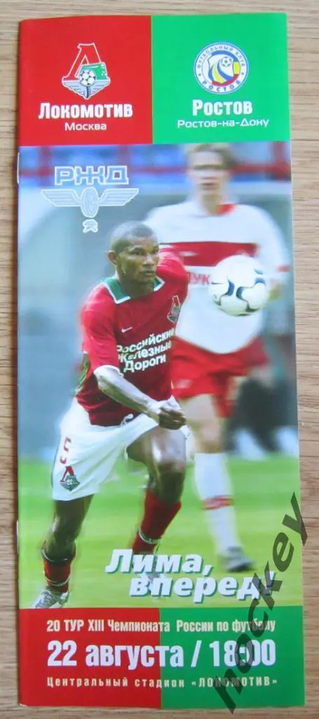 Локомотив Москва - Ростов Ростов-на-Дону 22.08.2004