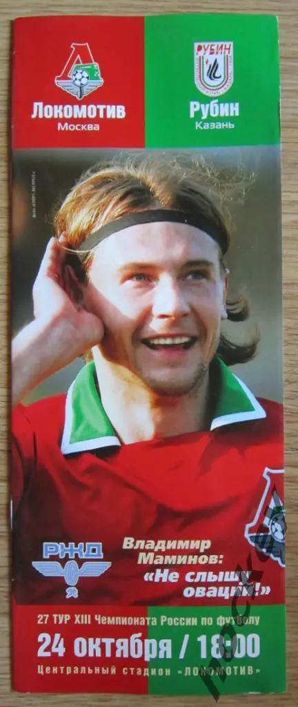 Локомотив Москва - Рубин Казань 24.10.2004