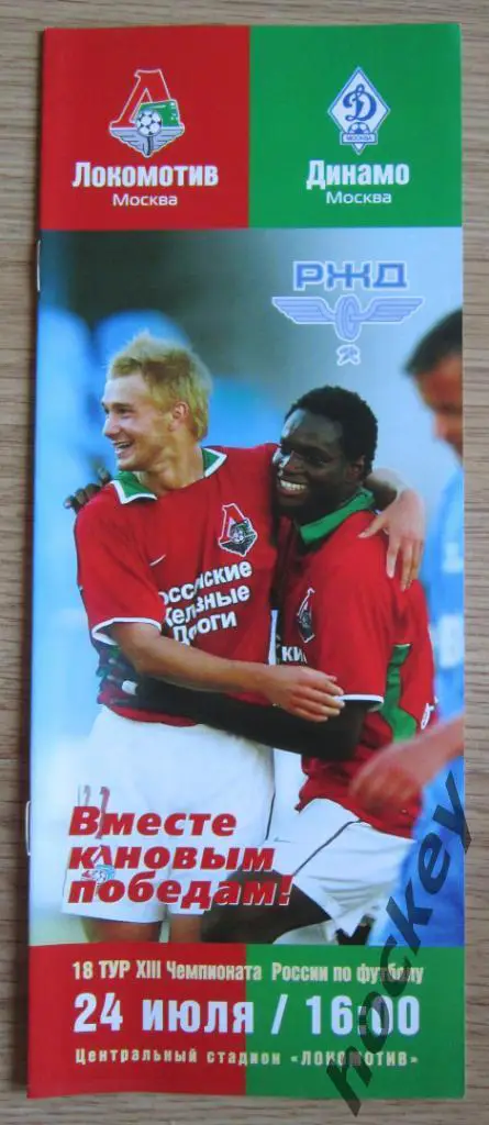 Локомотив Москва - Динамо Москва 24.07.2004