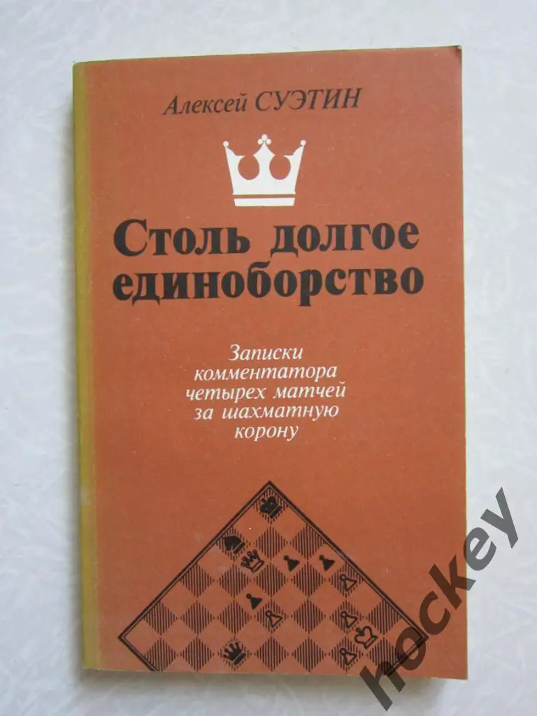 А.Суэтин Столь долгое единоборство