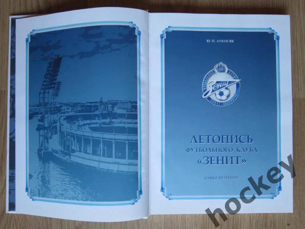 Книга: Летопись футбольного клуба Зенит (вся история клуба в одной книге)