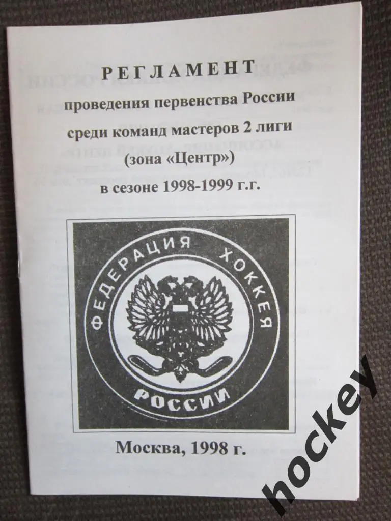 Хоккей. Москва. 2-я лига. Зона Центр. Регламент первенства России-1998/99 гг.