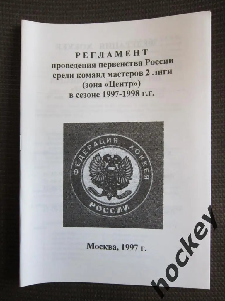 Хоккей. Москва. 2-я лига. Зона Центр. Регламент первенства России-1997/98 гг.