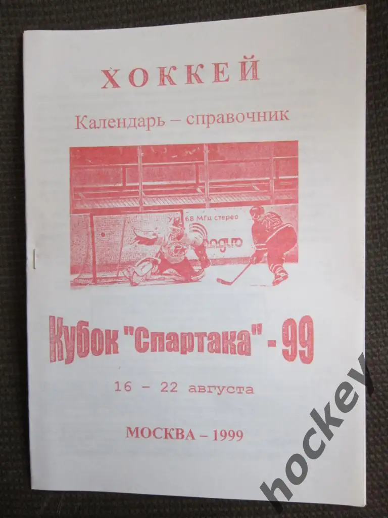 Хоккей. Москва. Кубок Спартака - 1999 год.