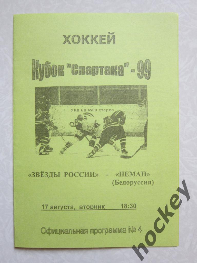 Звезды России - Неман Гродно Белоруссия 17.08.1999. Кубок Спартака-1999