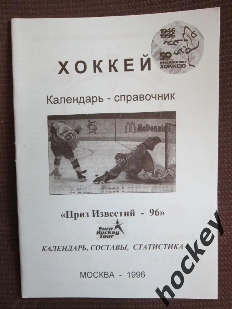 Приз Известий - 1996 год. Справочник