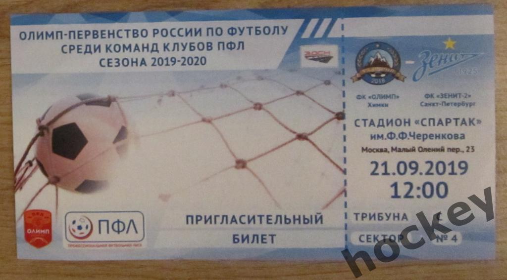 Билет: ФК Олимп Химки - ФК Зенит-2 Санкт-Петербург 21.09.2019