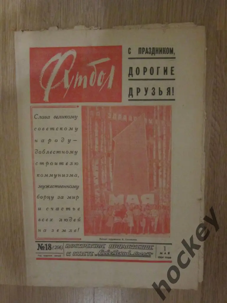 Газета Футбол № 18.1964