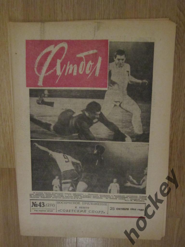 Газета Футбол № 43.1964