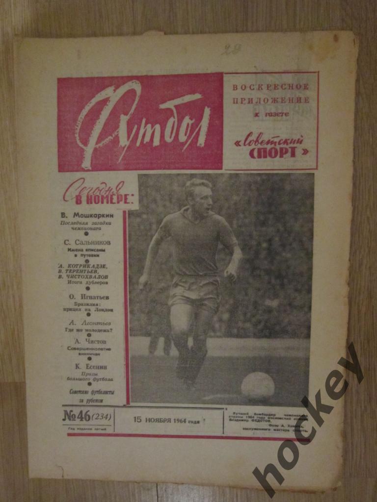 Газета Футбол № 46.1964