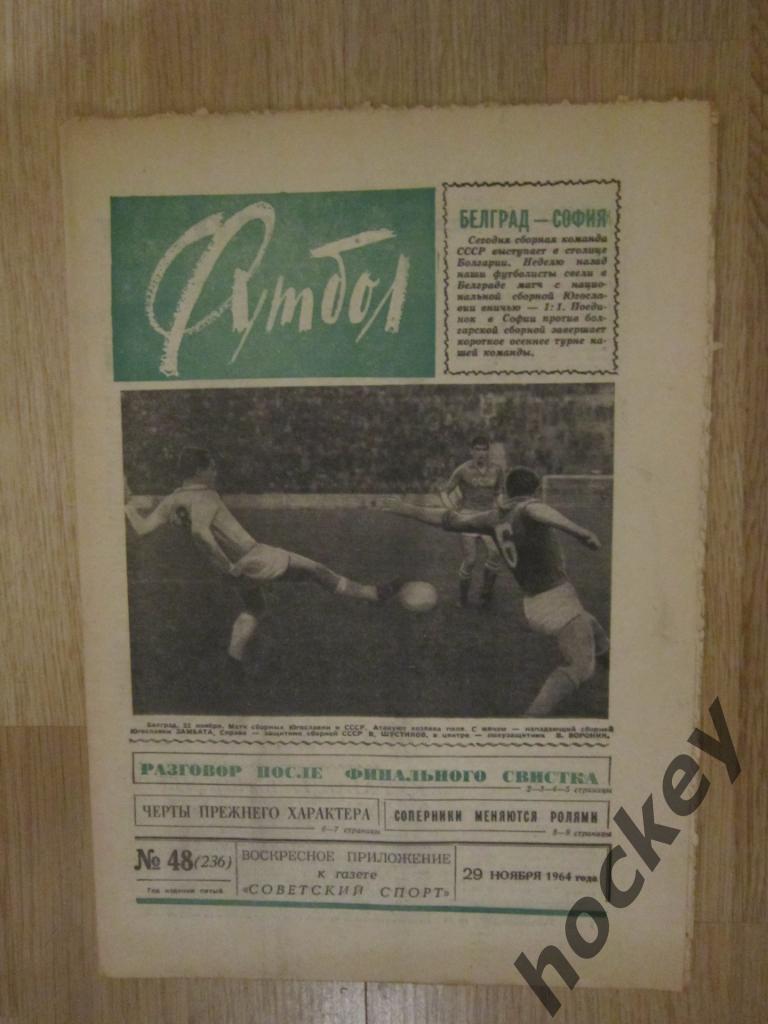Газета Футбол № 48.1964