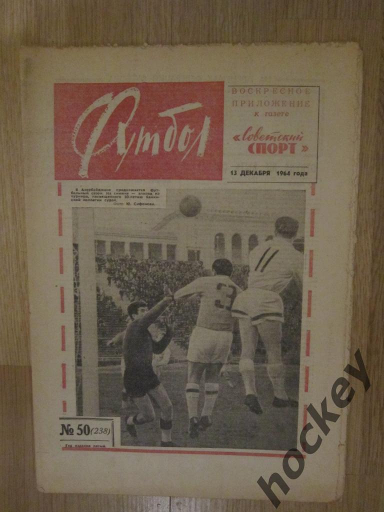 Газета Футбол № 50.1964