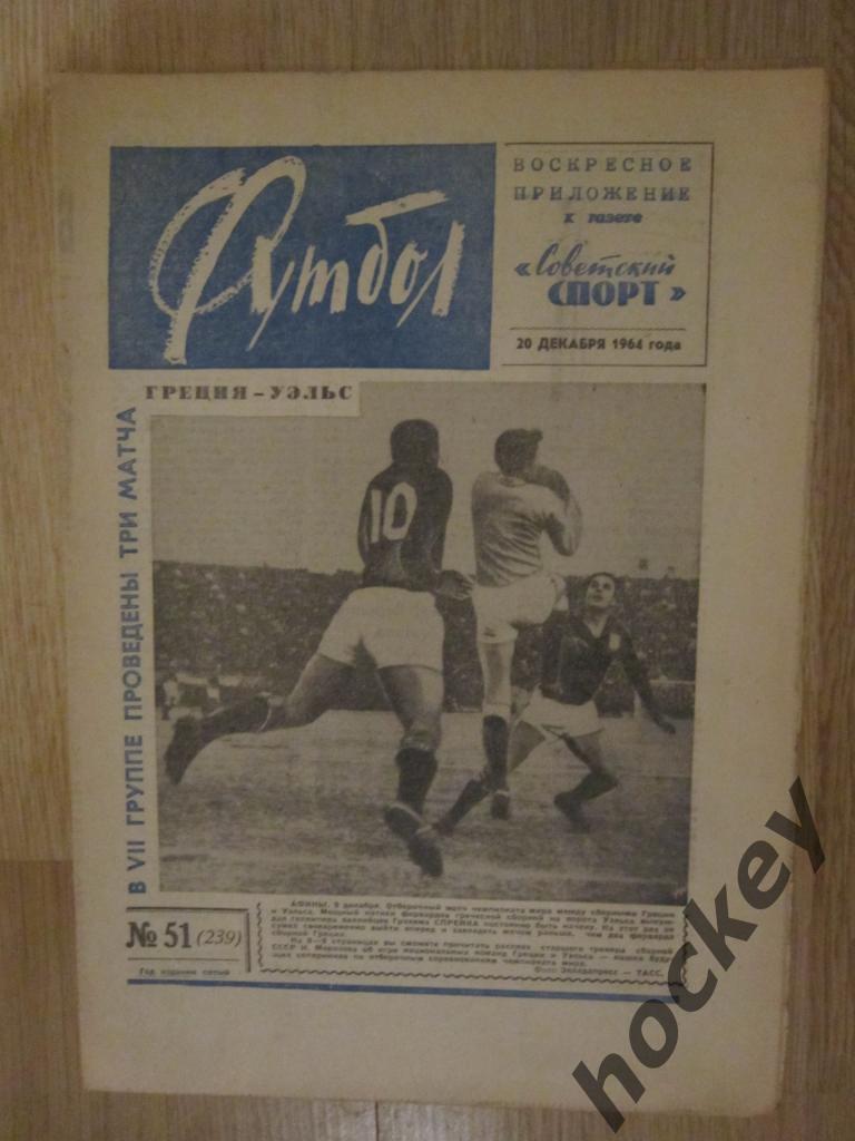 Газета Футбол № 51.1964