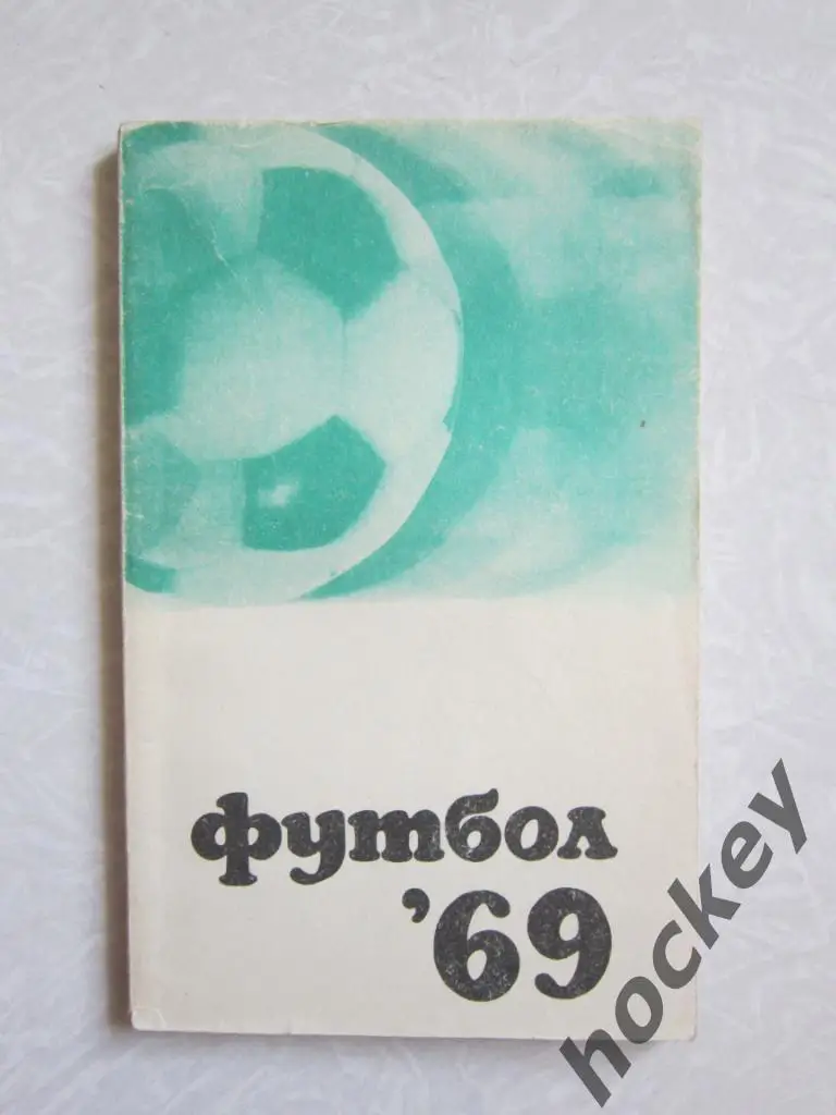Футбол. 1969 год (Москва)