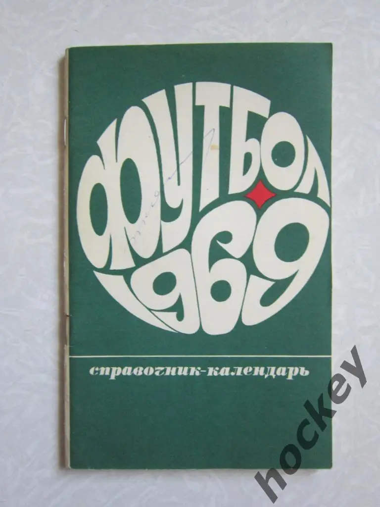 Футбол. 1969 год (Москва)