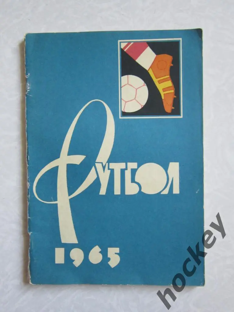 Футбол. 1965 год (Москва)