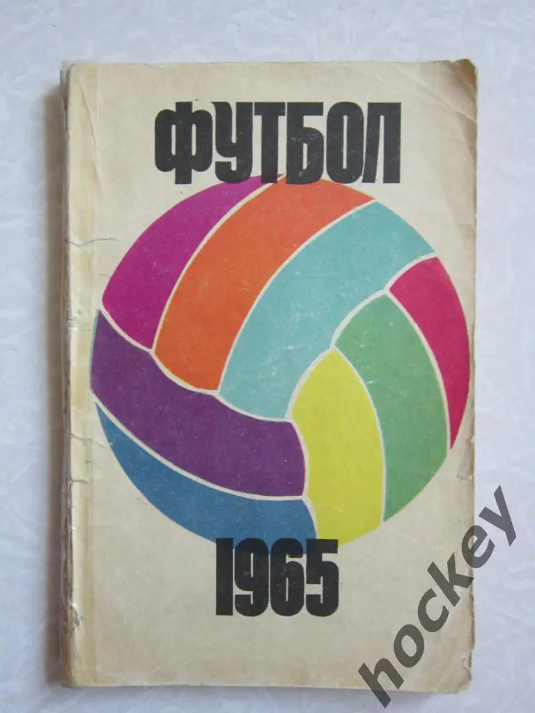 Футбол. 1965 год (Москва)