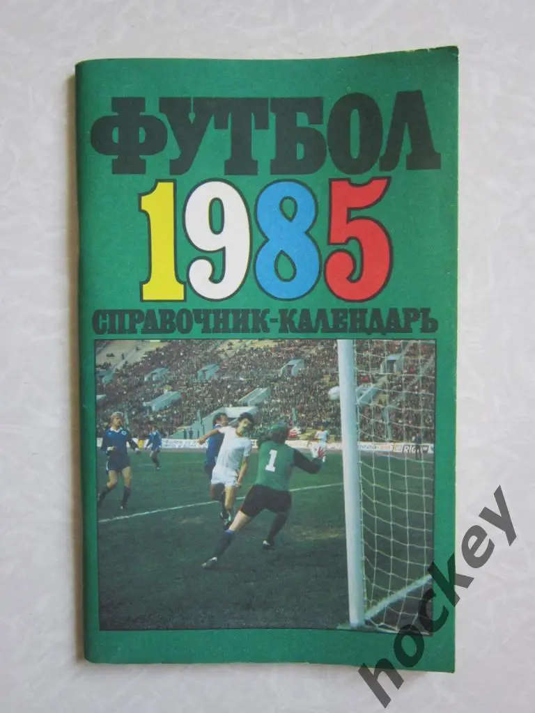 Футбол. 1985 год (Москва)