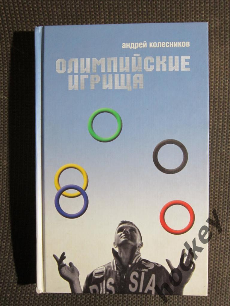 Андрей Колесников: Олимпийские игрища
