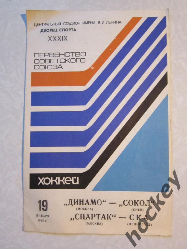 Динамо Москва - Сокол Киев, Спартак Москва - СКА Ленинград 19.01.1985