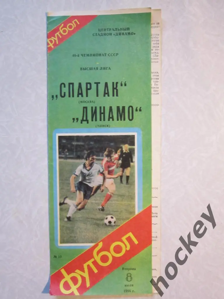 Спартак Москва - Динамо Минск 08.07.1986