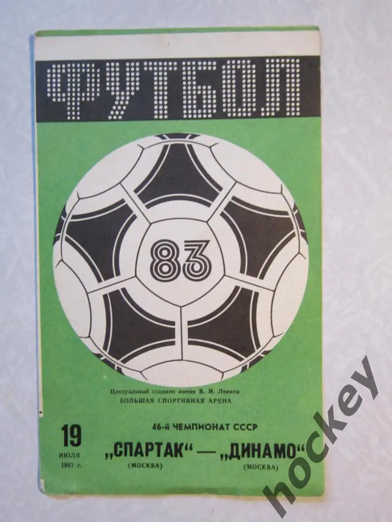 Спартак Москва - Динамо Москва 19.07.1983