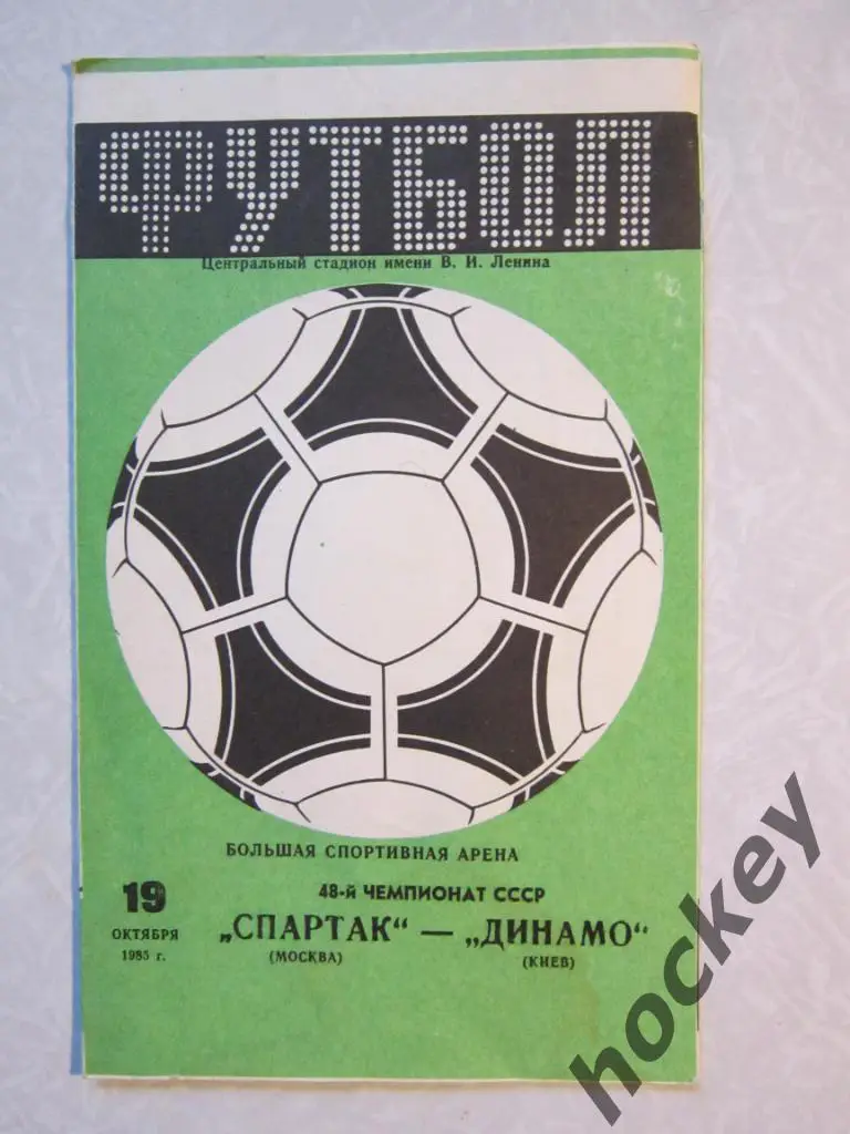 Спартак Москва - Динамо Киев 19.10.1985