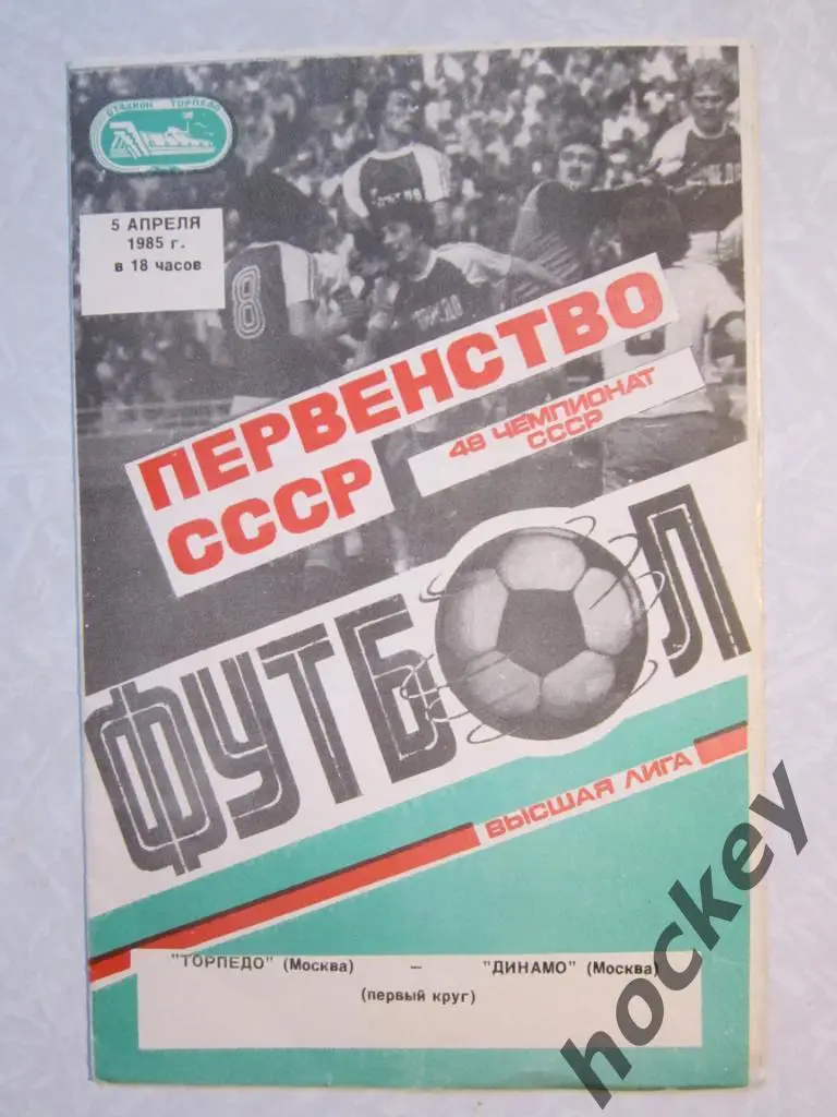 Торпедо Москва - Динамо Москва 05.04.1985
