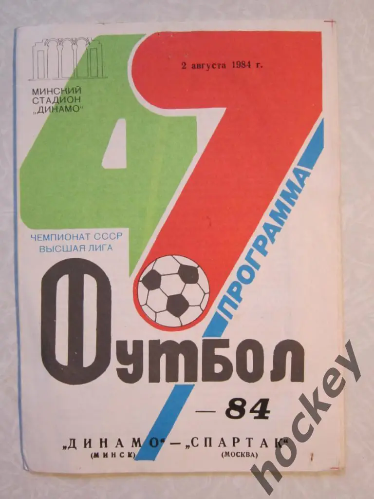 Динамо Минск - Спартак Москва 02.08.1984