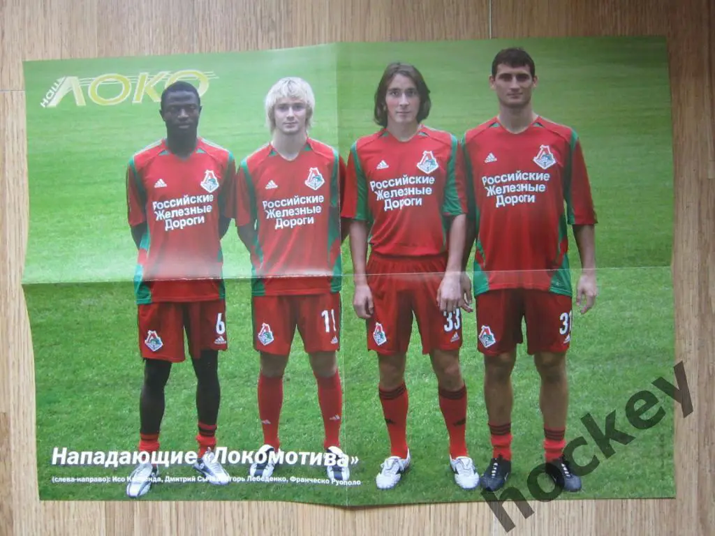 Нападающие Локомотива и Владимир Маминов. Двусторонний постер из программки