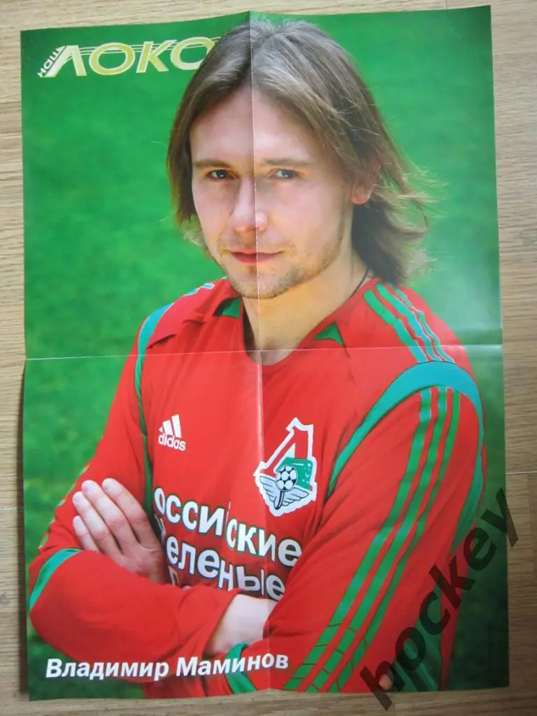 Нападающие Локомотива и Владимир Маминов. Двусторонний постер из программки 1