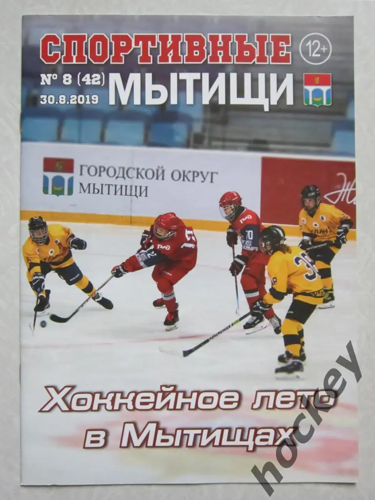 Спортивные Мытищи, № 8.2019 (30.08.2019)