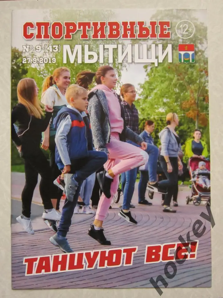 Спортивные Мытищи, № 9.2019 (27.09.2019)