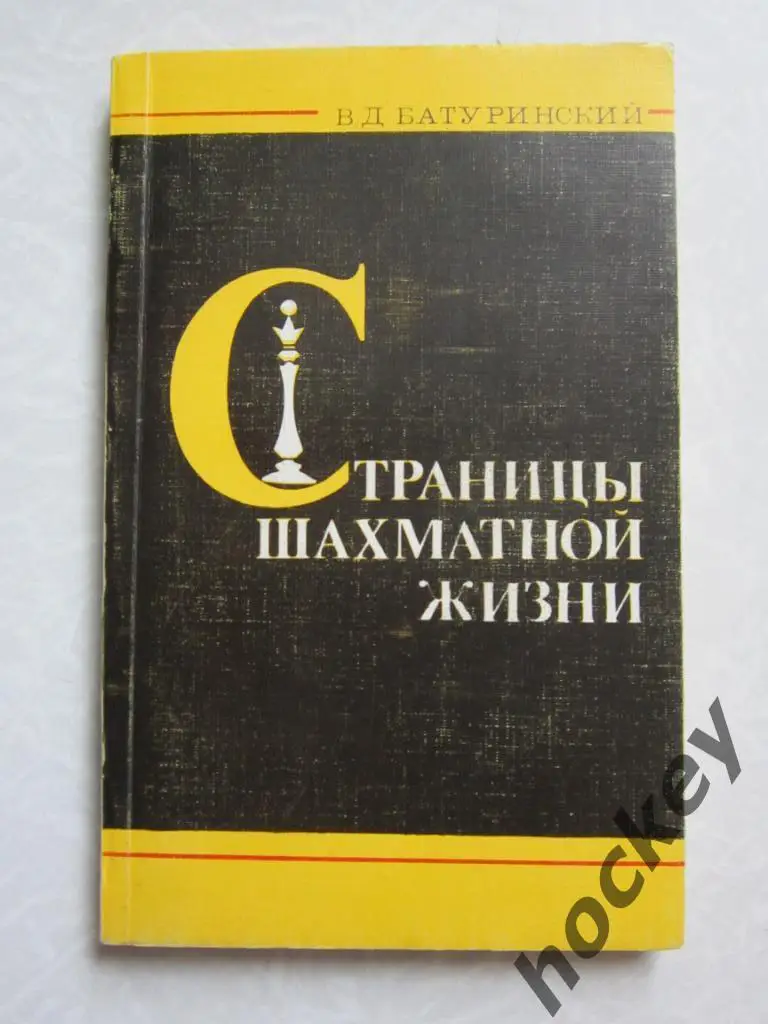 В.Батуринский Страницы шахматной жизни
