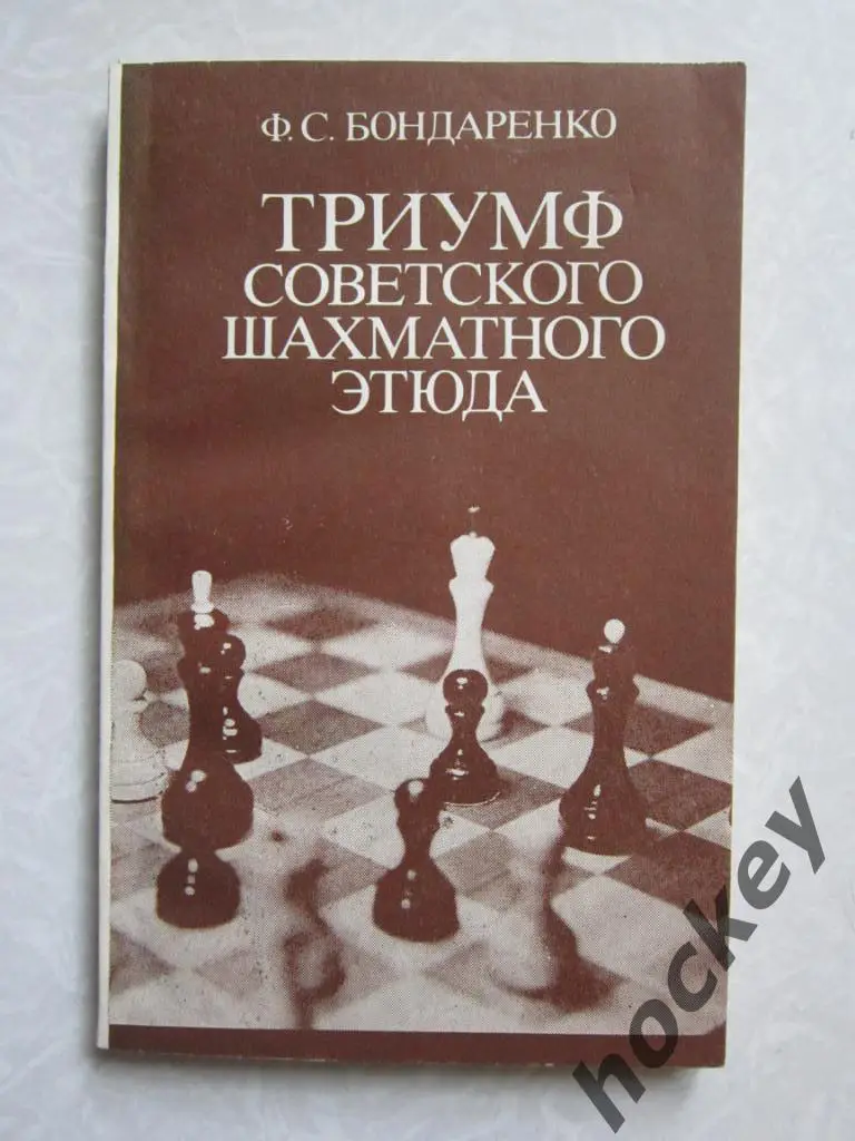 Ф.Бондаренко Триумф советского шахматного этюда