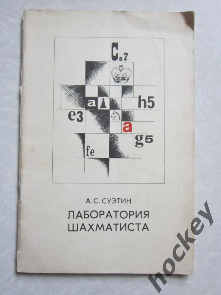 А.Суэтин Лаборатория шахматиста