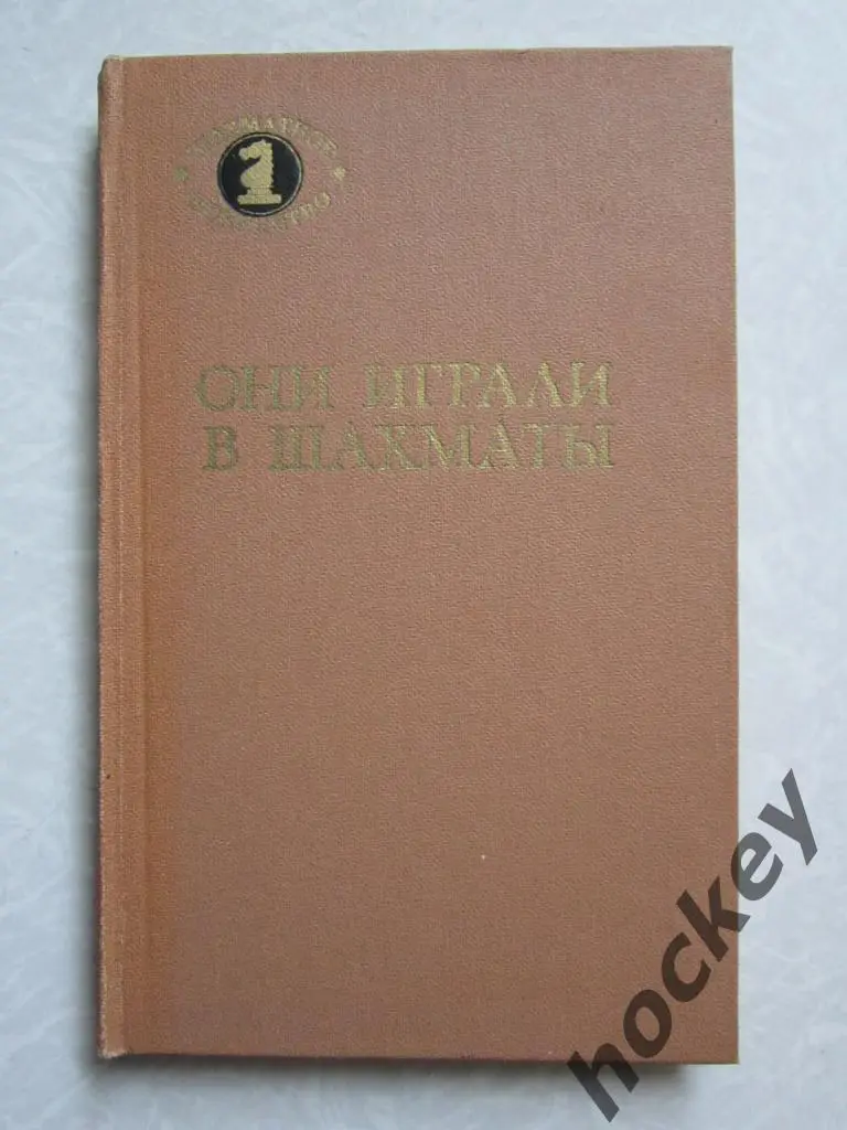 Они играли в шахматы