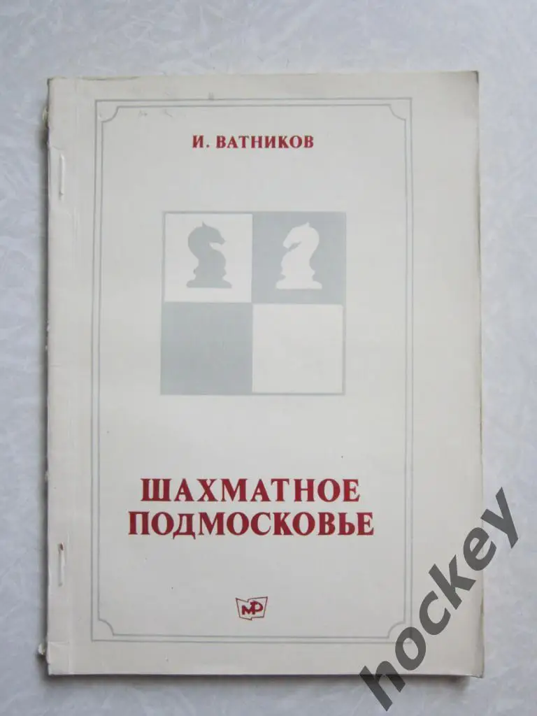 И.Ватников Шахматное подмосковье
