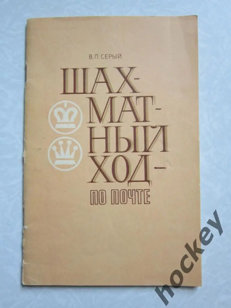 В.Серый Шахматный ход - по почте