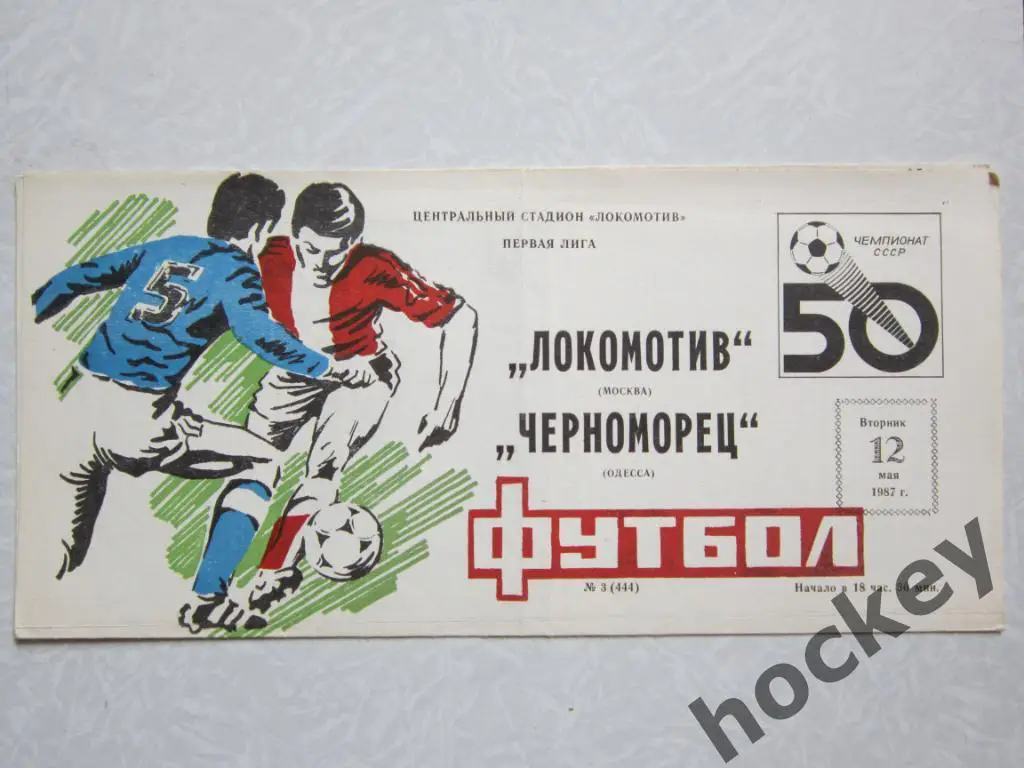 Локомотив Москва - Черноморец Одесса 12.05.1987