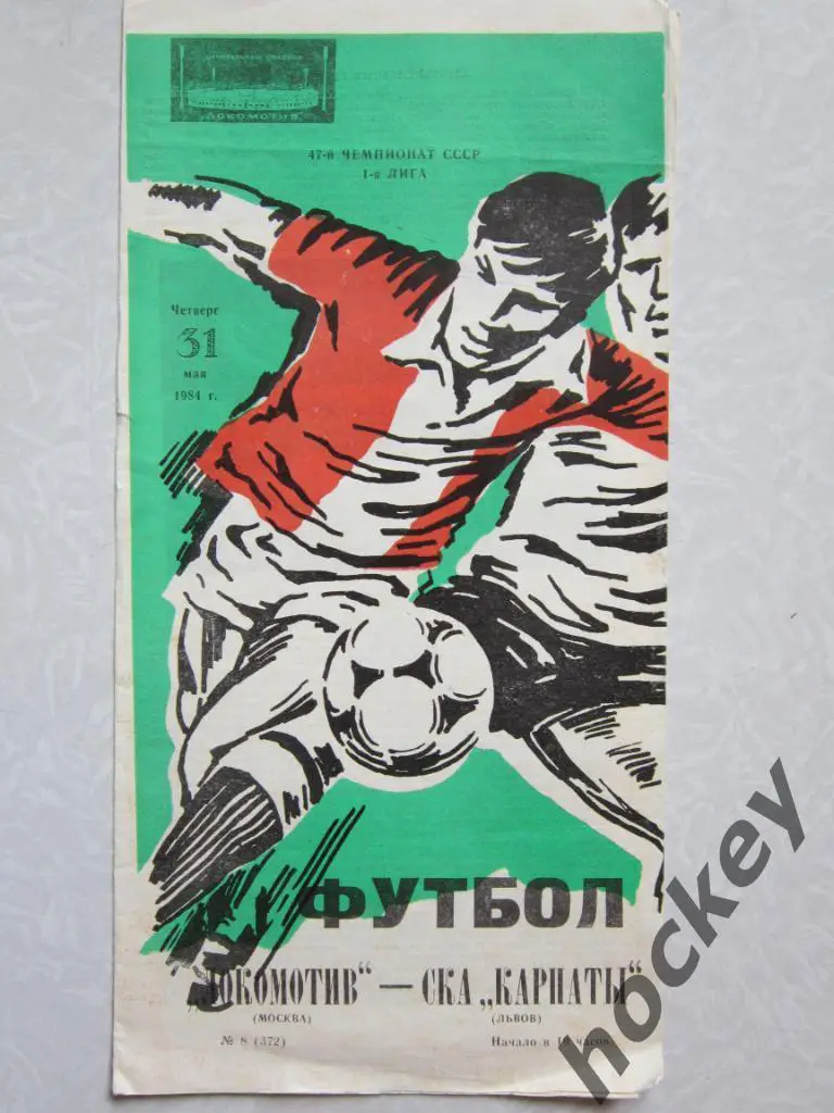 Локомотив Москва - СКА Карпаты Львов 31.05.1984