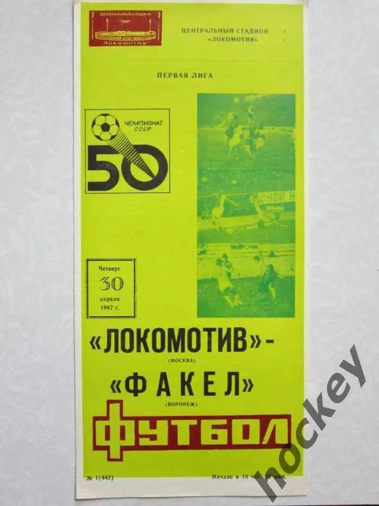 Локомотив Москва - Факел Воронеж 30.04.1987