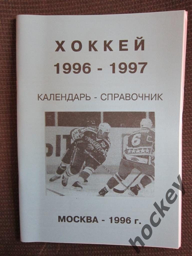 Хоккей. Москва. 1996-1997 гг.