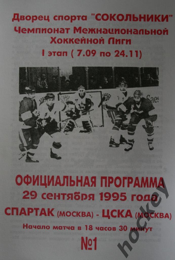Спартак Москва - ЦСКА Москва 29.09.1995